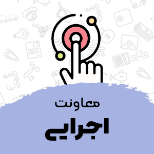 معاونت انضباطی