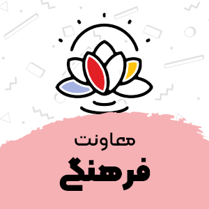 معاونت فرهنگی