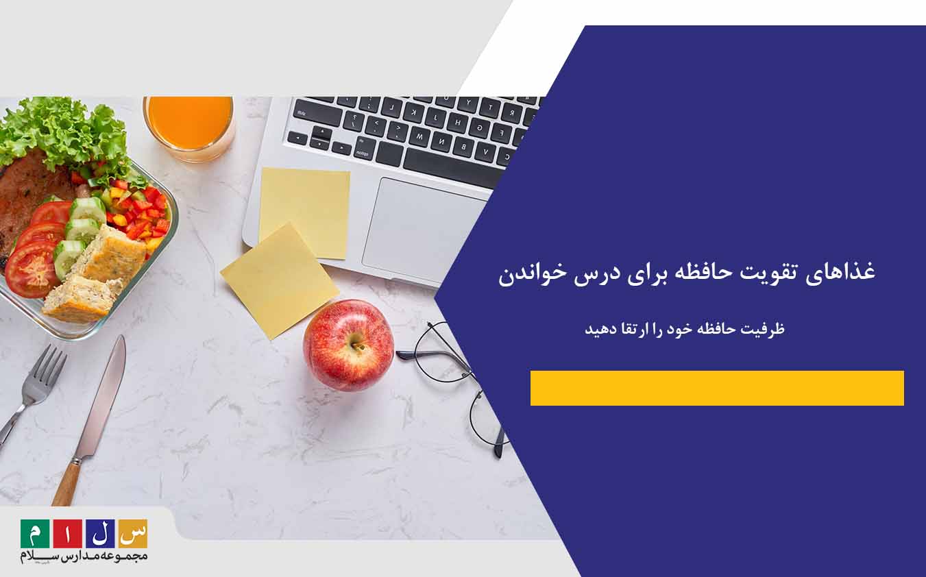 غذاهای تقویت حافظه برای درس خواندن| ظرفیت حافظه خود را ارتقا دهید