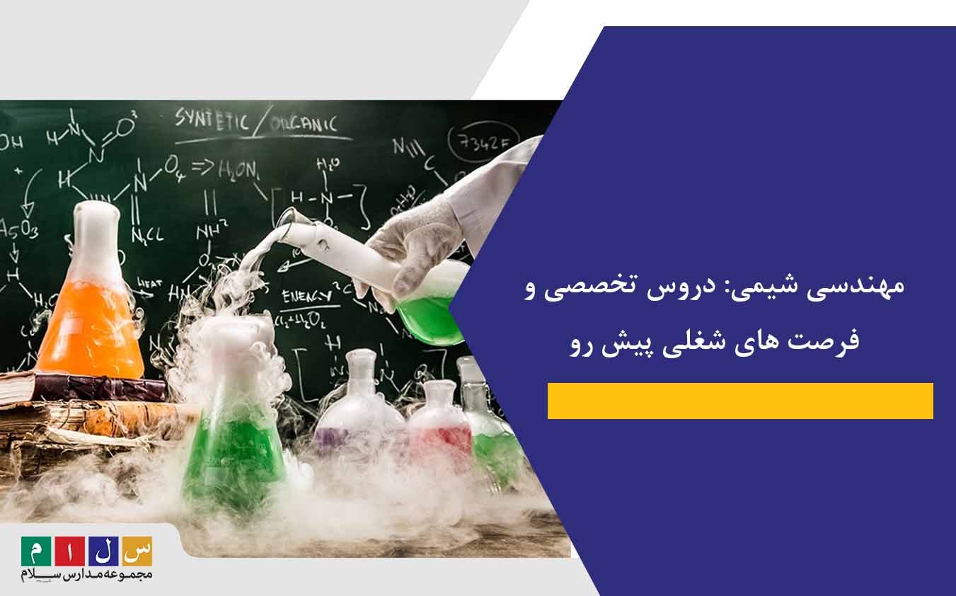 مهندسی شیمی: دروس تخصصی و فرصت ‌های شغلی پیش ‌رو